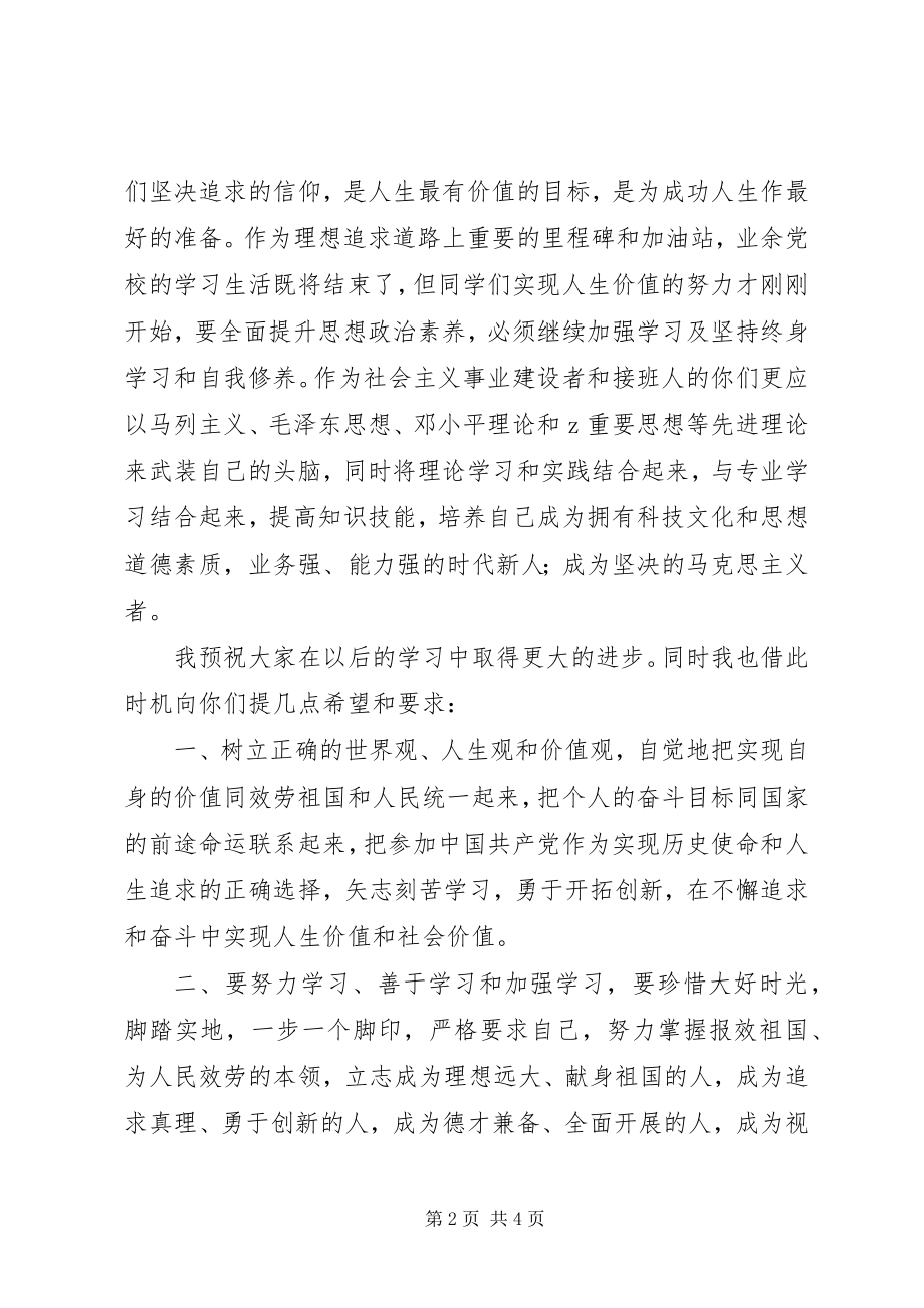 2023年在兴泰一中业余党校结业大会上致辞.docx_第2页