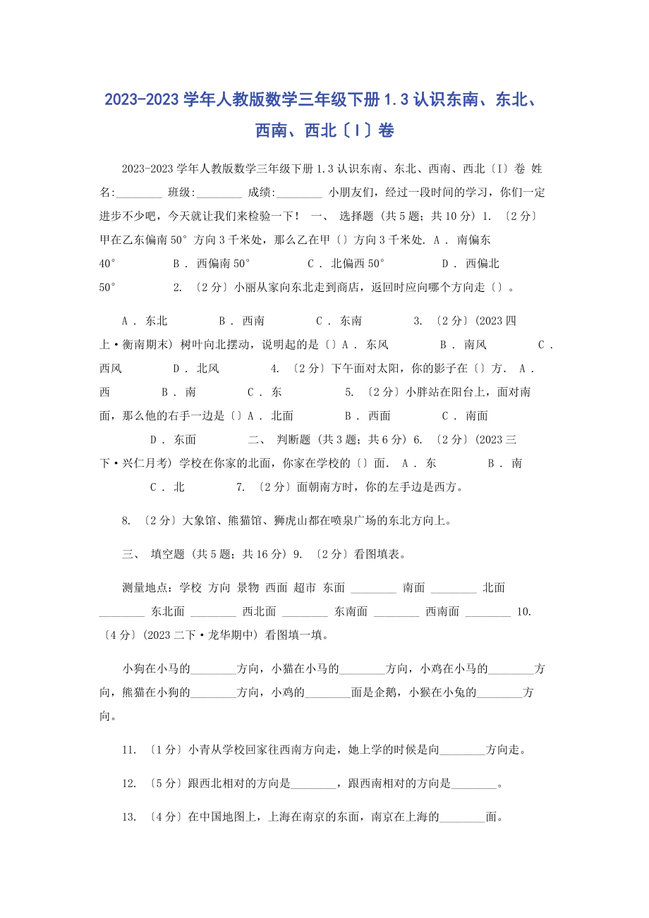 2023年学人教版数学三级下册13认识东南东北西南西北I卷.docx_第1页