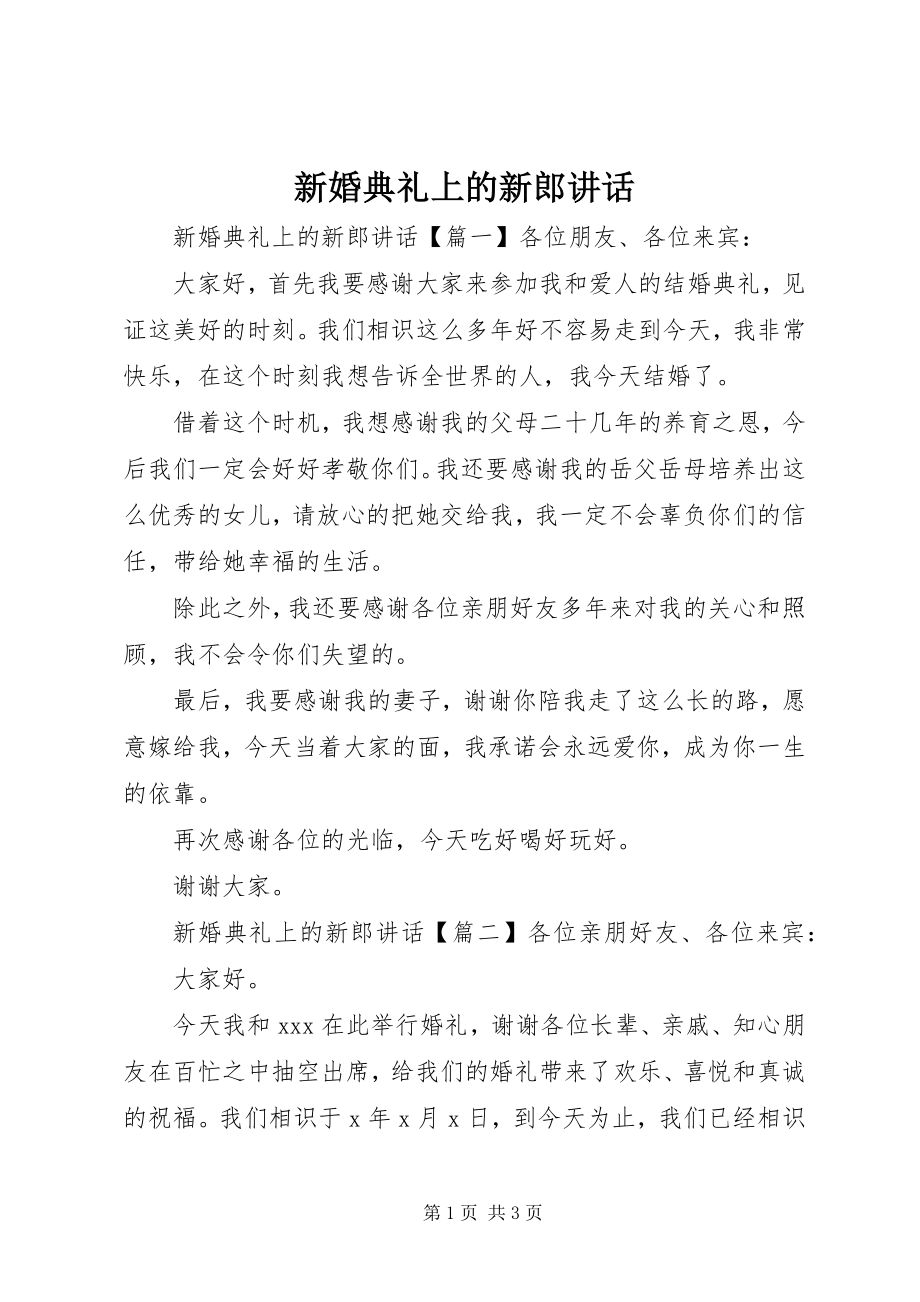 2023年新婚典礼上的新郎致辞.docx_第1页