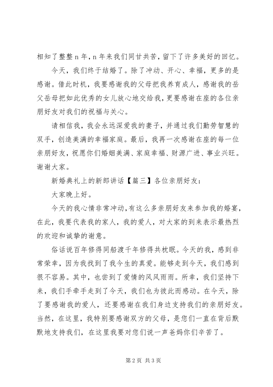 2023年新婚典礼上的新郎致辞.docx_第2页