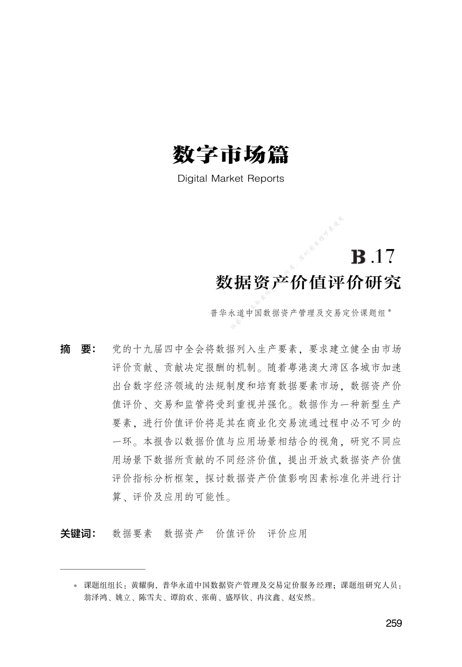 B.17_数据资产价值评价研究.pdf_第1页