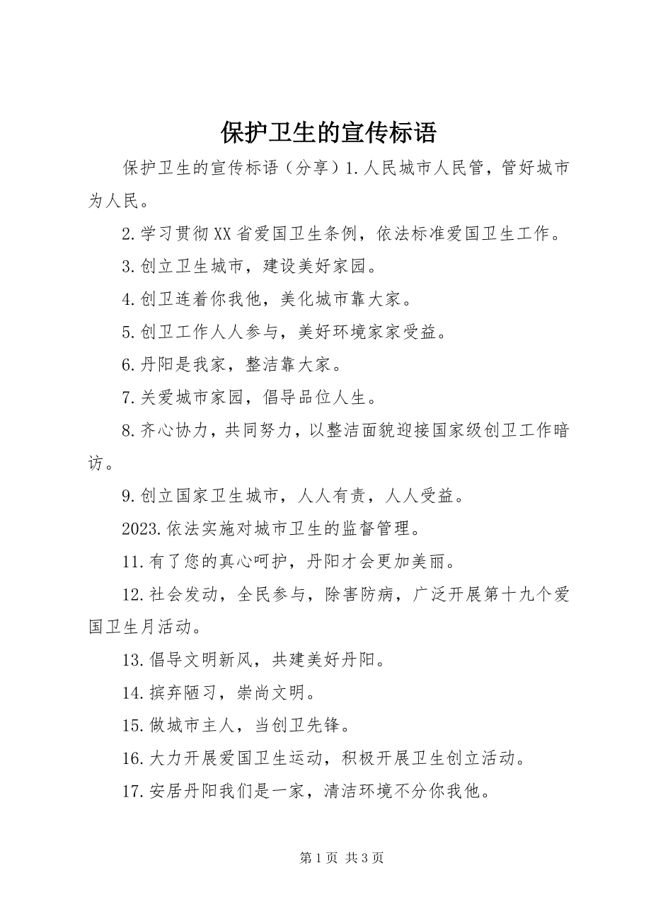 2023年保护卫生的宣传标语新编.docx_第1页