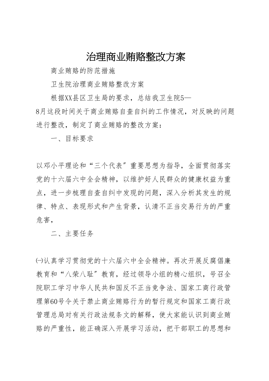 2023年治理商业贿赂整改方案 .doc_第1页