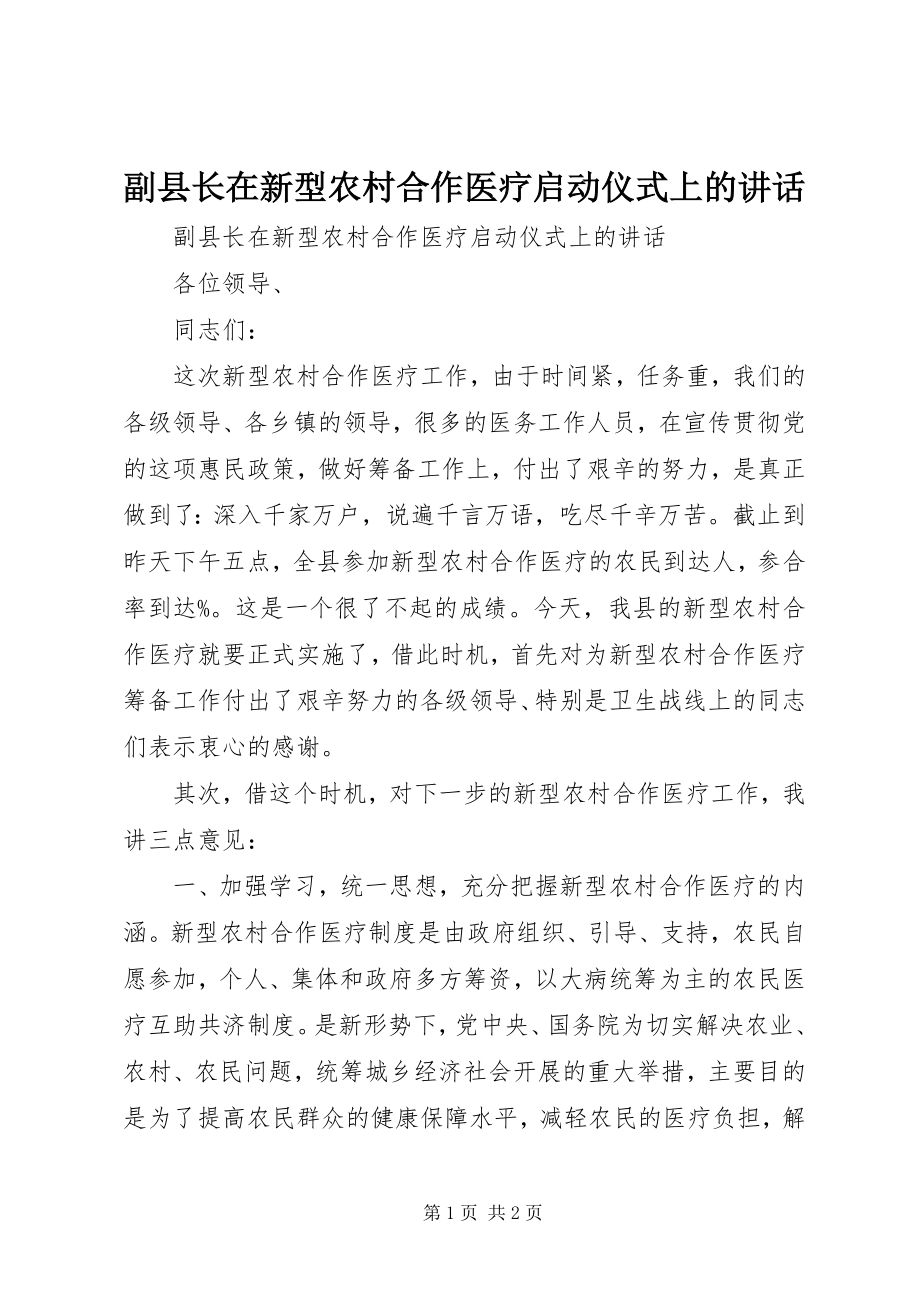 2023年副县长在新型农村合作医疗启动仪式上的致辞.docx_第1页