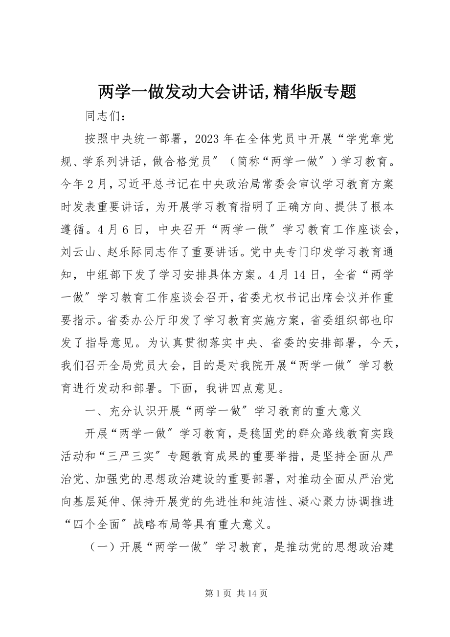 2023年两学一做动员大会致辞精华版专题.docx_第1页