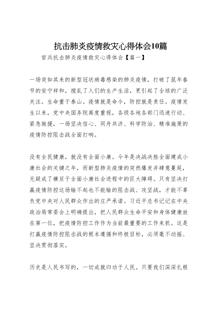 2023年抗击肺炎疫情救灾心得体会10篇新编.doc_第1页