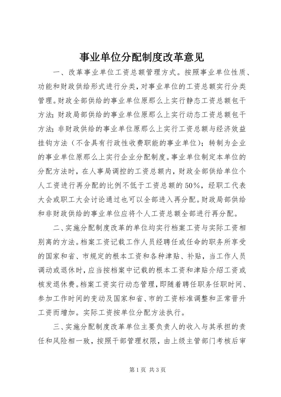 2023年事业单位分配制度改革意见.docx_第1页