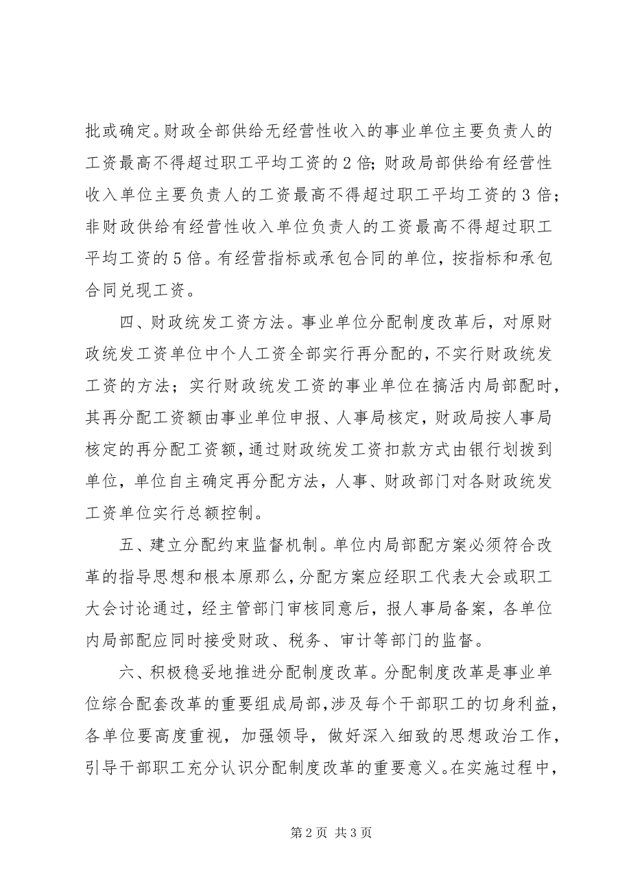 2023年事业单位分配制度改革意见.docx_第2页