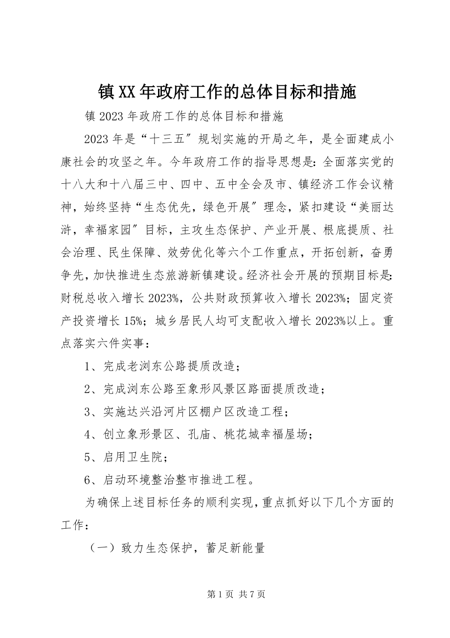 2023年镇政府工作的总体目标和措施.docx_第1页