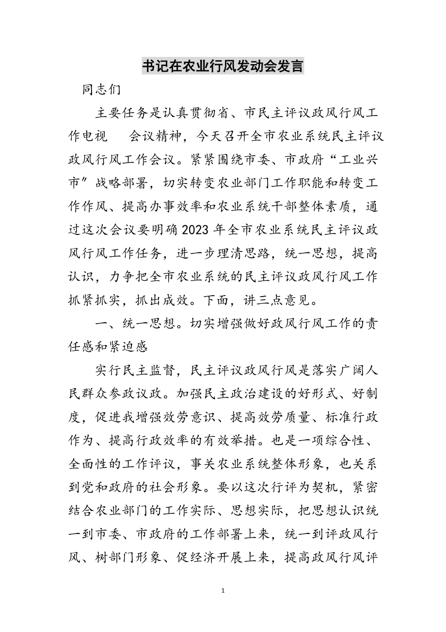 2023年书记在农业行风动员会发言范文.doc_第1页