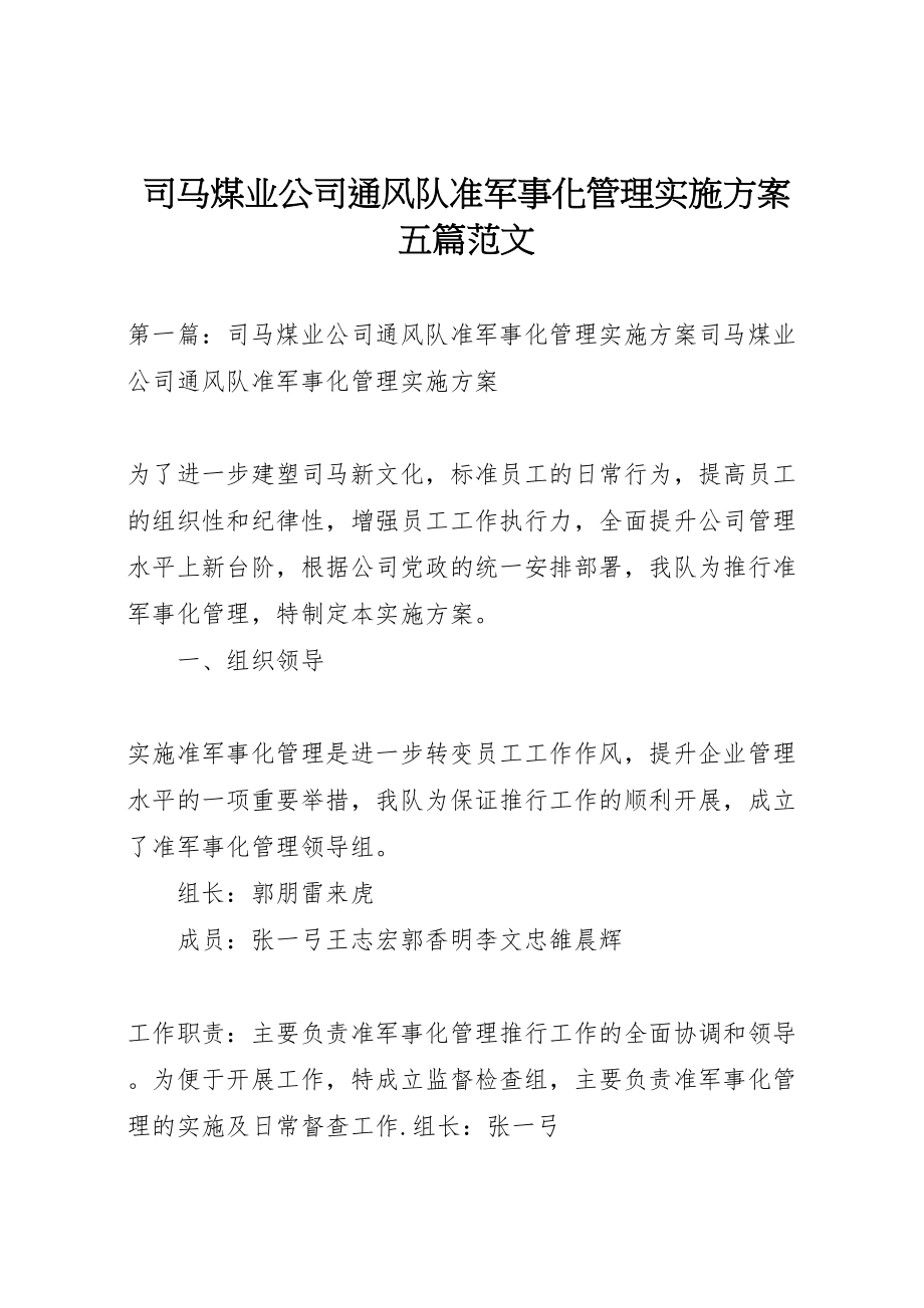 2023年司马煤业公司通风队准军事化管理实施方案五篇范文.doc_第1页