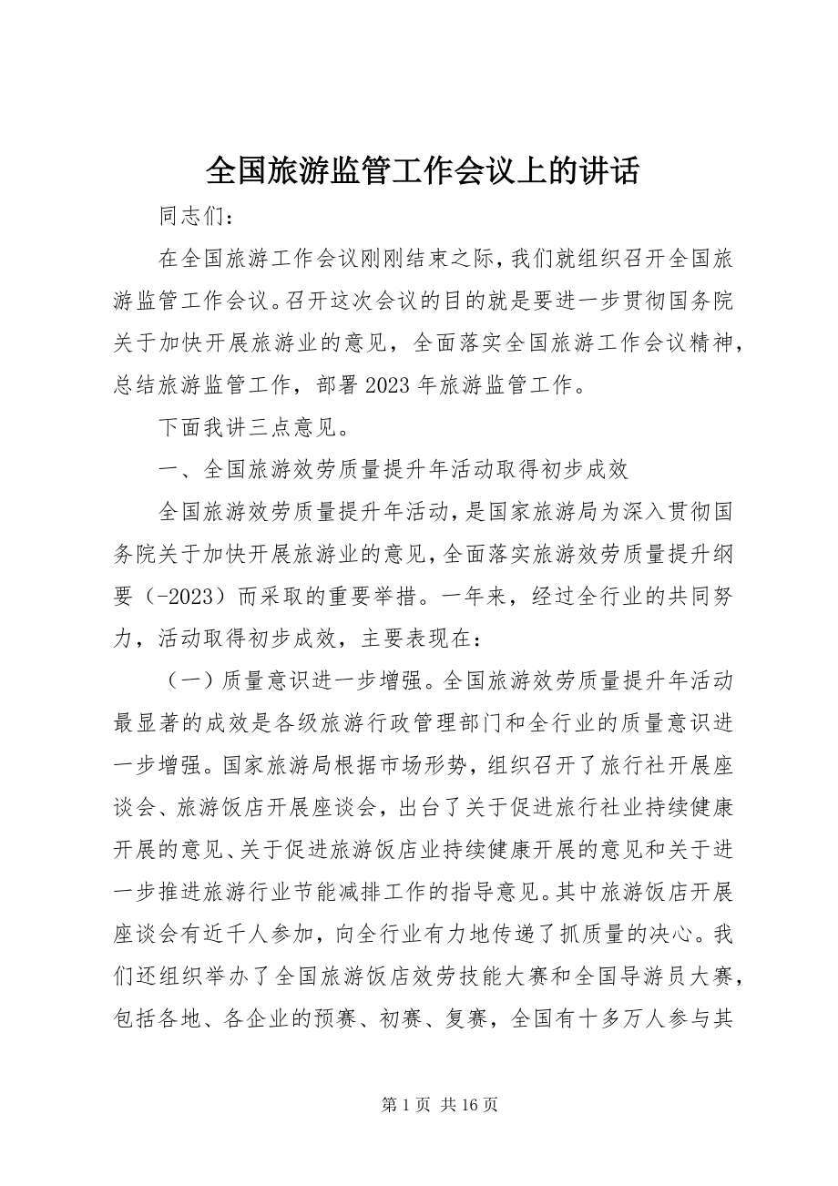 2023年全国旅游监管工作会议上的致辞.docx_第1页