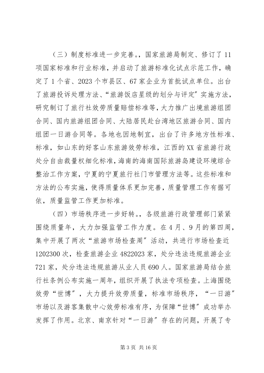 2023年全国旅游监管工作会议上的致辞.docx_第3页