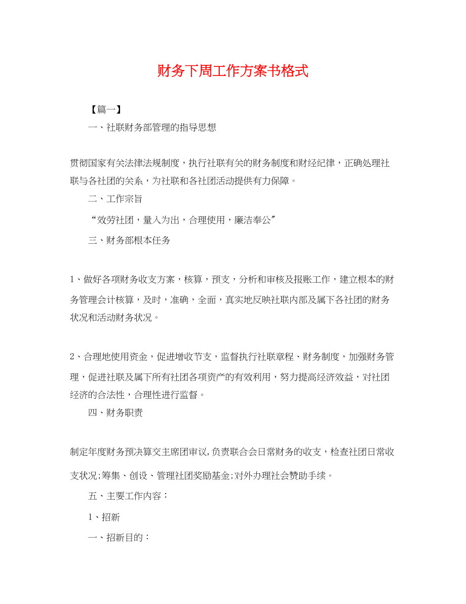 2023年财务下周工作计划书格式.docx_第1页