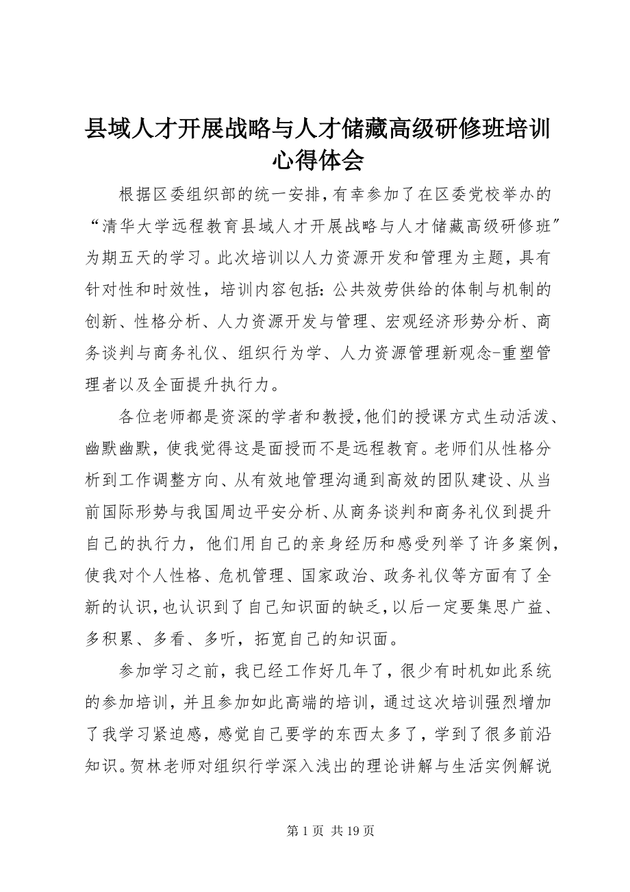 2023年县域人才发展战略与人才储备高级研修班培训心得体会.docx_第1页