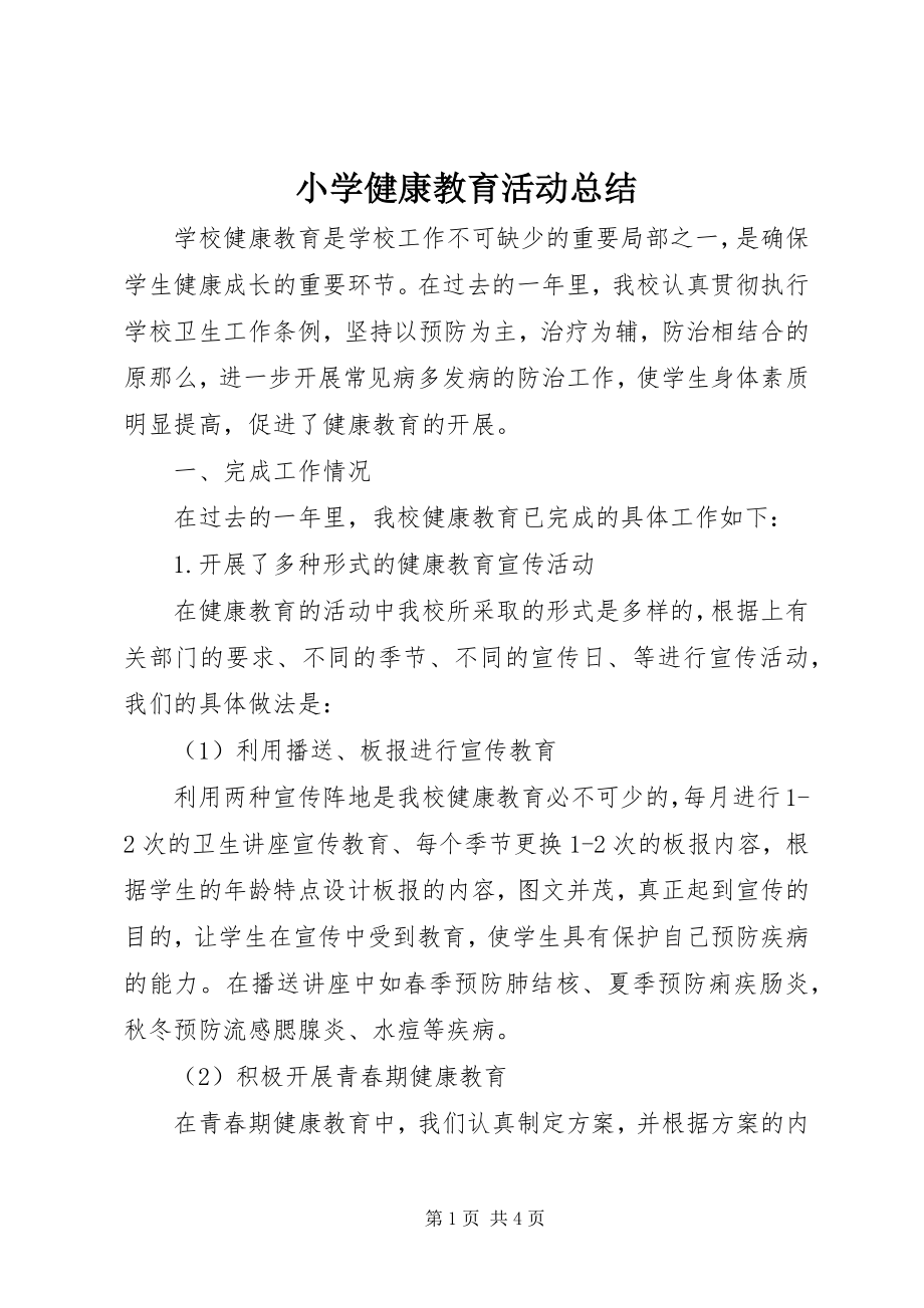 2023年小学健康教育活动总结.docx_第1页