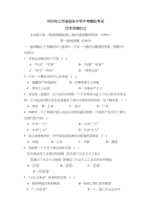 2023年江苏省启东中考模拟考试（七）初中历史.docx