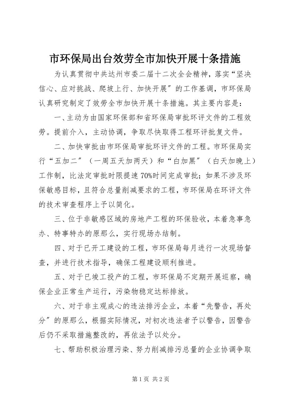 2023年市环保局出台《服务全市加快发展十条措施》.docx_第1页