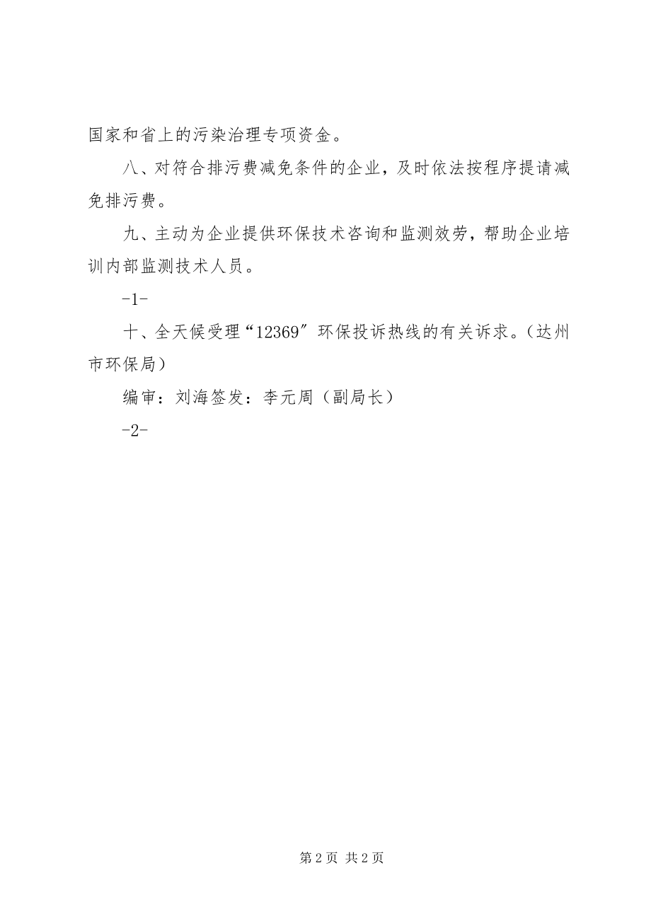 2023年市环保局出台《服务全市加快发展十条措施》.docx_第2页