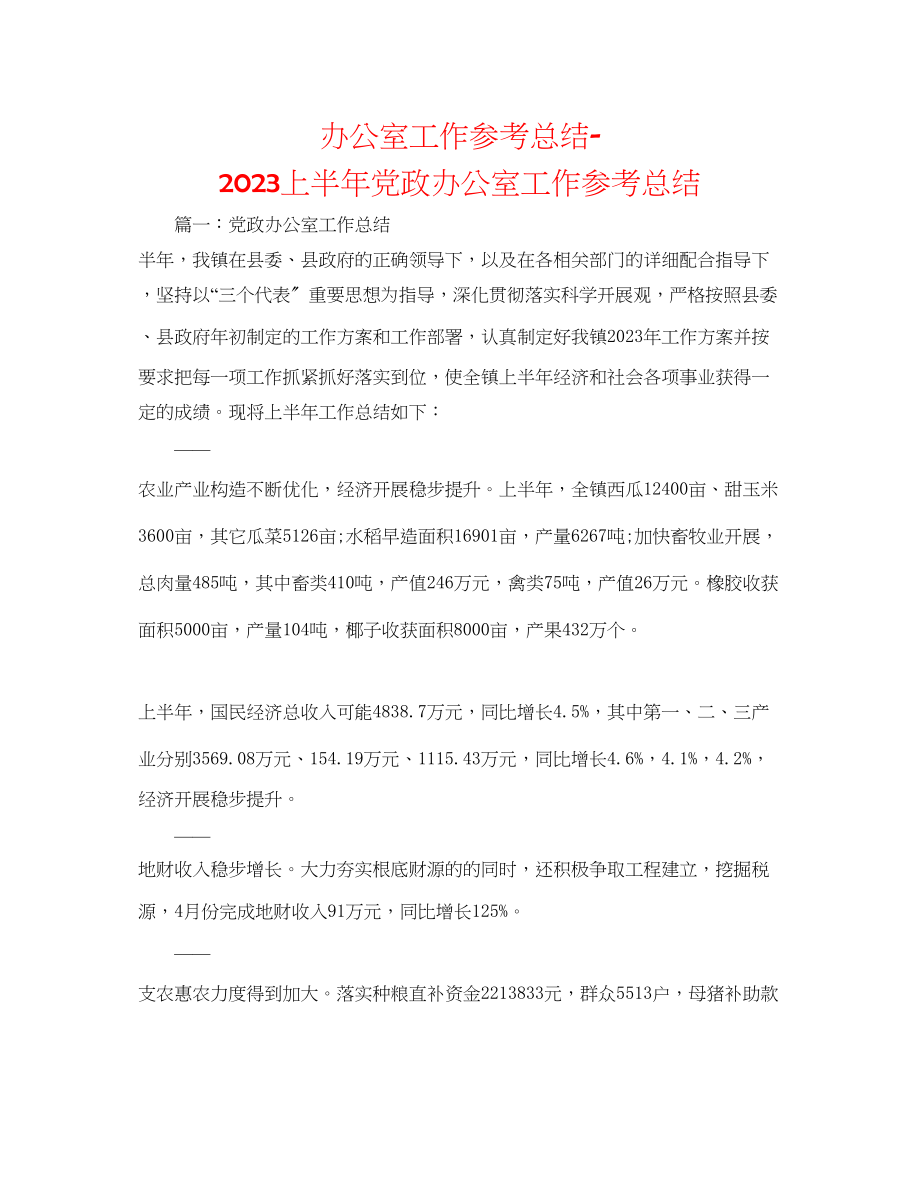 2023年办公室工作总结上半党政办公室工作总结.docx_第1页