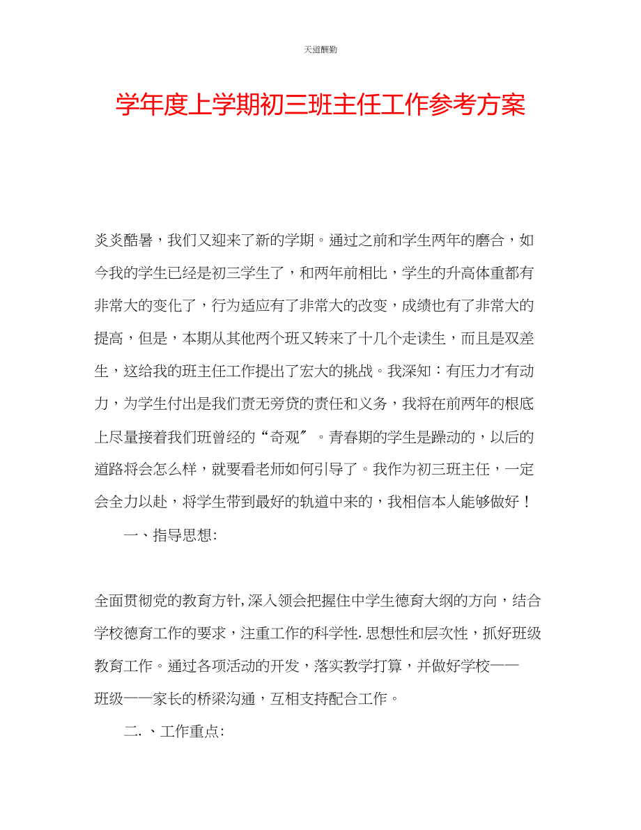 2023年学度上学期初三班主任工作计划.docx_第1页