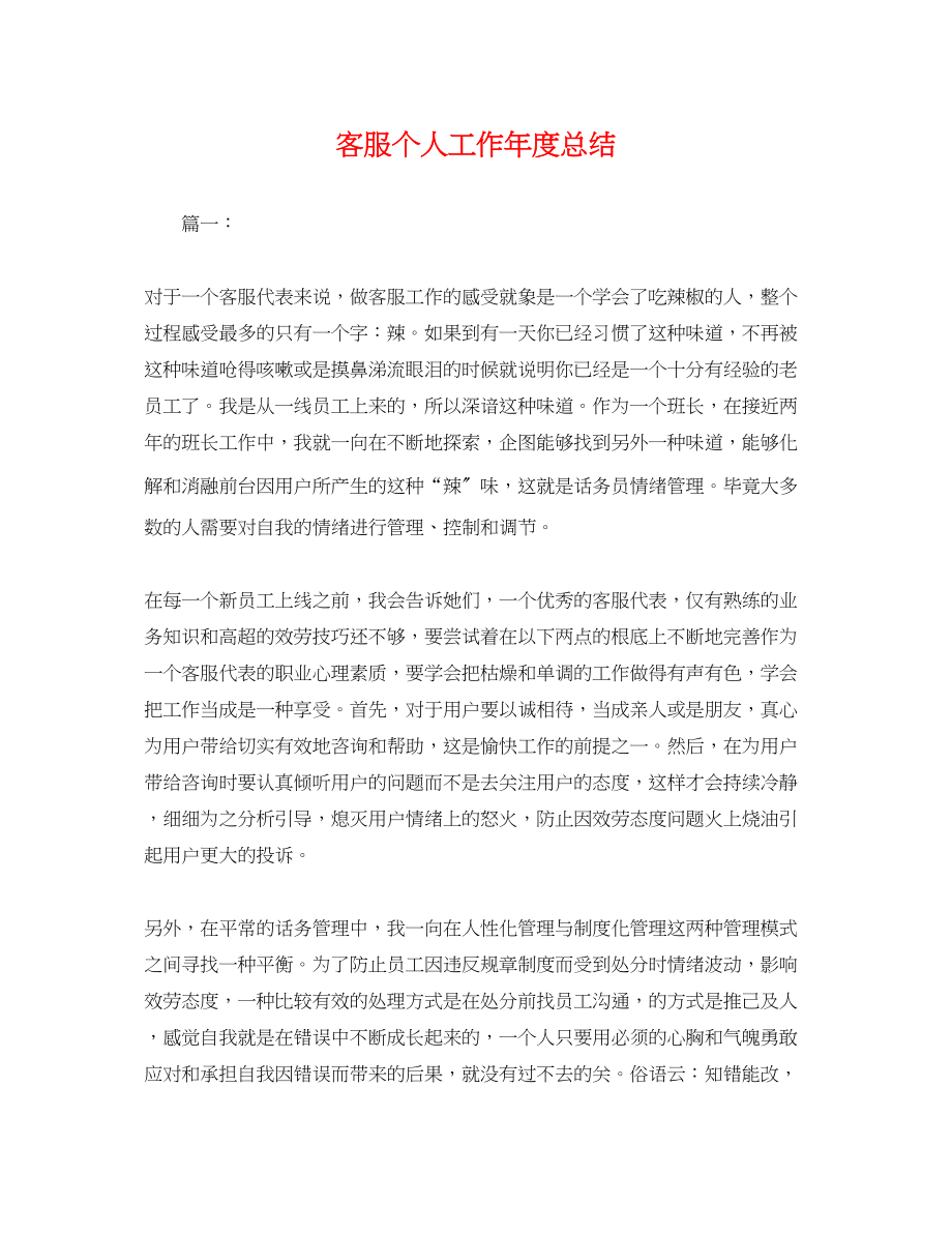 2023年客服个人工作度总结.docx_第1页