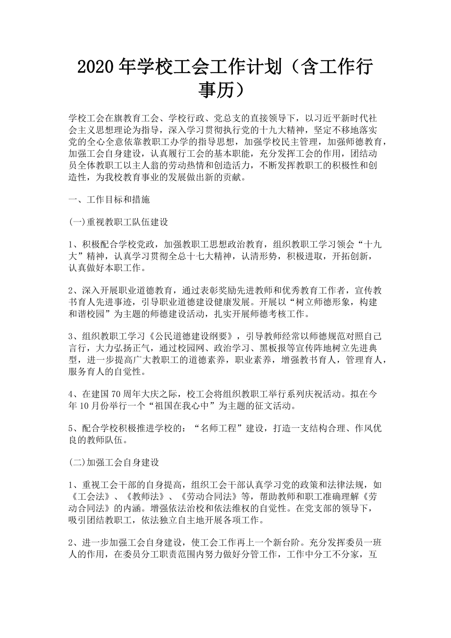 2023年学校工会工作计划（含工作行事历）.doc_第1页