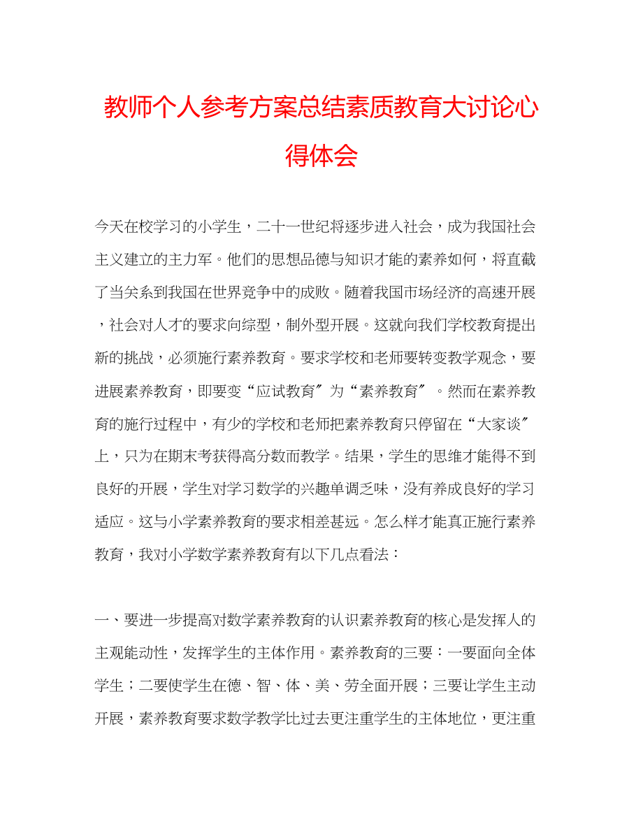 2023年教师个人计划总结素质教育大讨论心得体会.docx_第1页