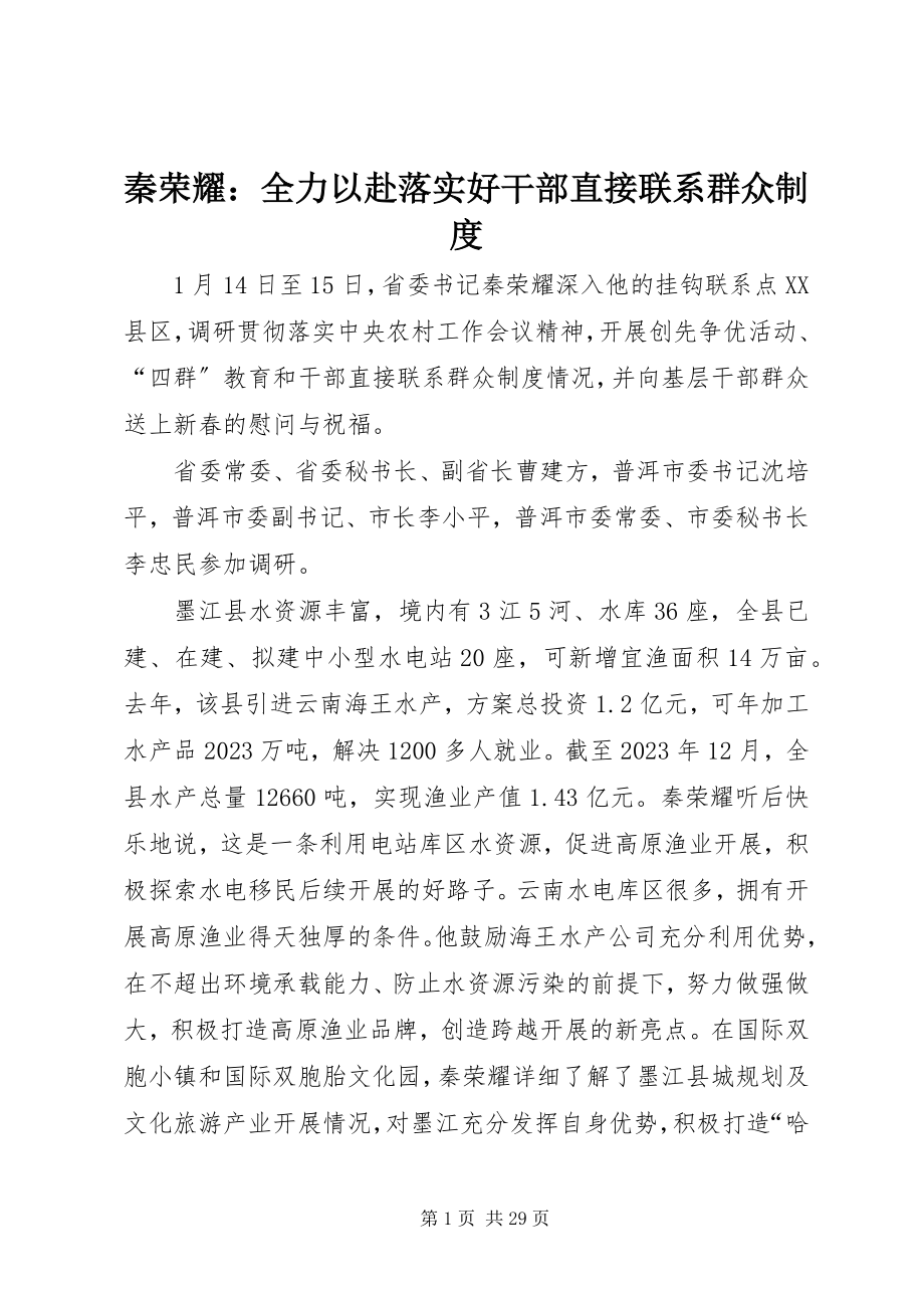 2023年秦光荣全力以赴落实好干部直接联系群众制度.docx_第1页