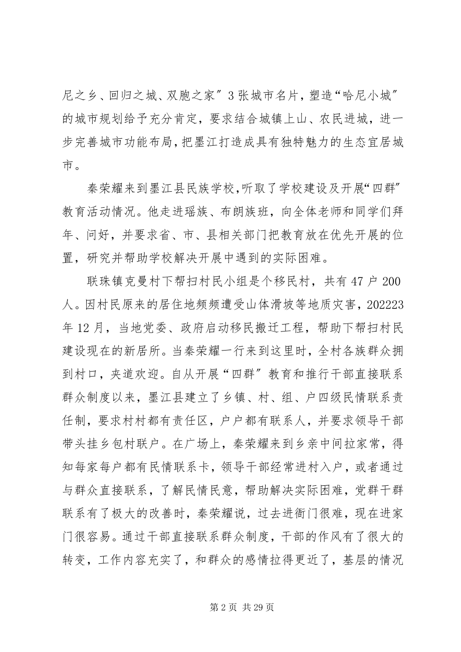 2023年秦光荣全力以赴落实好干部直接联系群众制度.docx_第2页