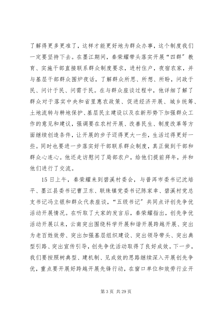 2023年秦光荣全力以赴落实好干部直接联系群众制度.docx_第3页