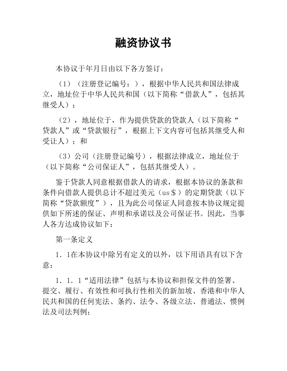 融资协议书.docx_第1页