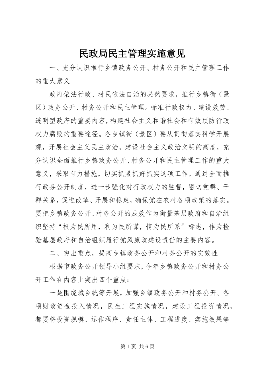 2023年民政局民主管理实施意见.docx_第1页