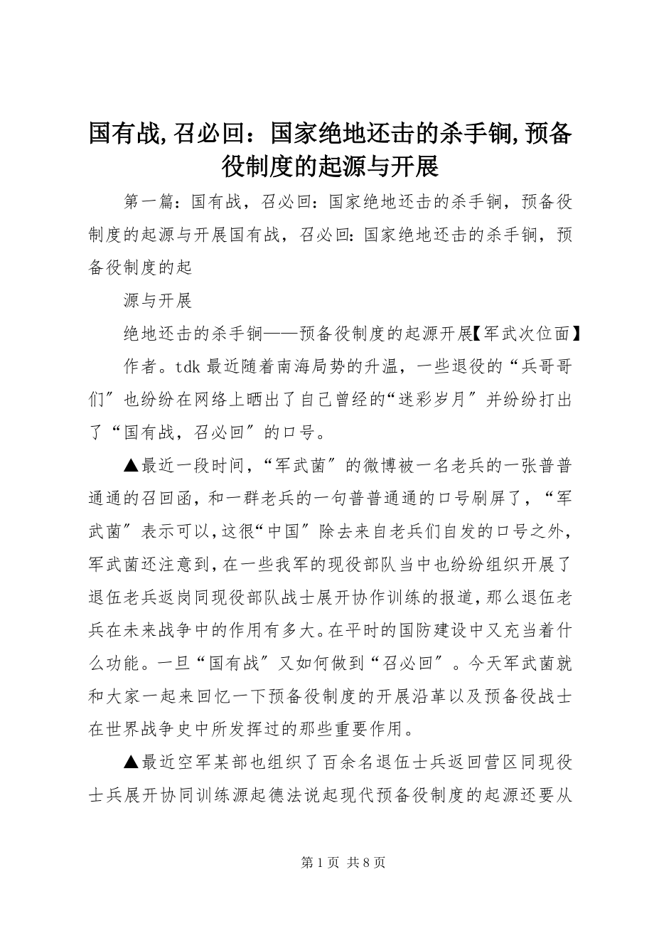 2023年国有战召必回国家绝地反击的杀手锏预备役制度的起源与发展.docx_第1页