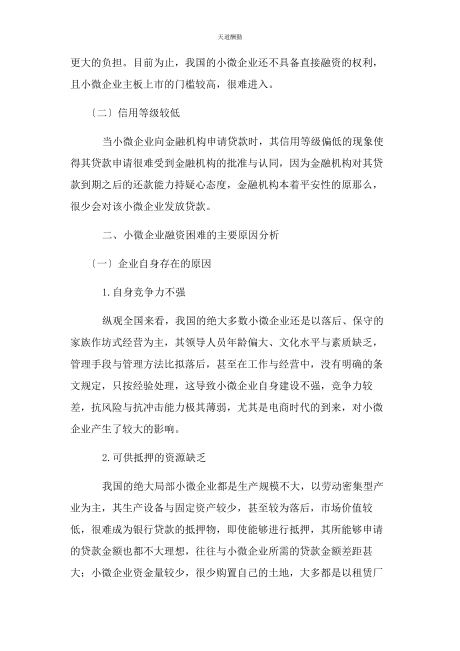 2023年电商时代小微企业融资问题及对策范文.docx_第2页