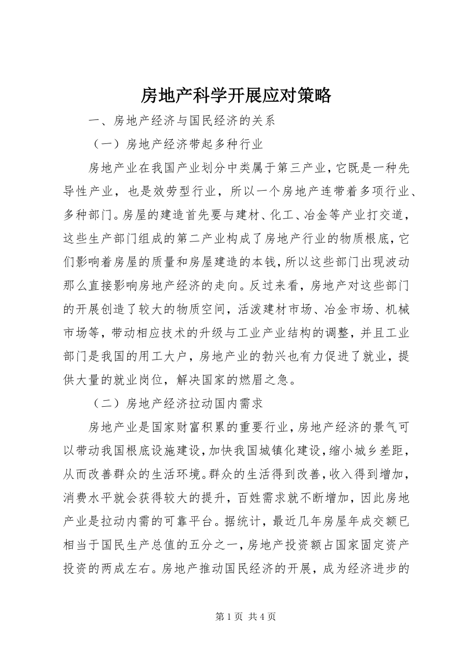 2023年房地产科学发展应对策略.docx_第1页