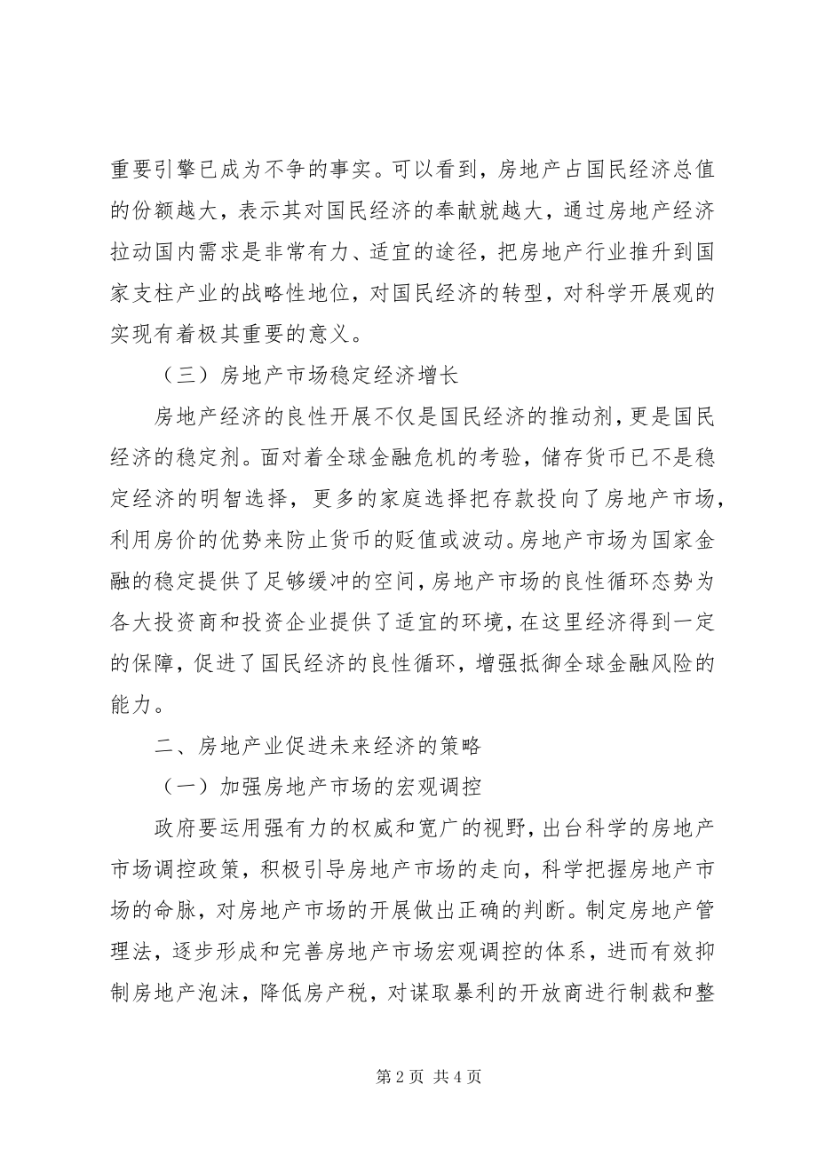 2023年房地产科学发展应对策略.docx_第2页