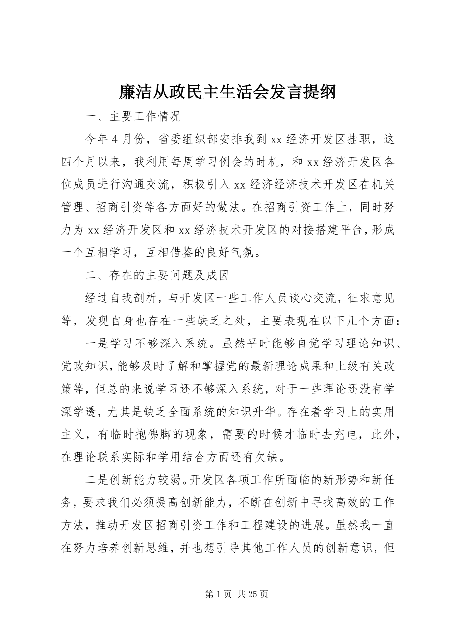 2023年廉洁从政民主生活会讲话提纲.docx_第1页