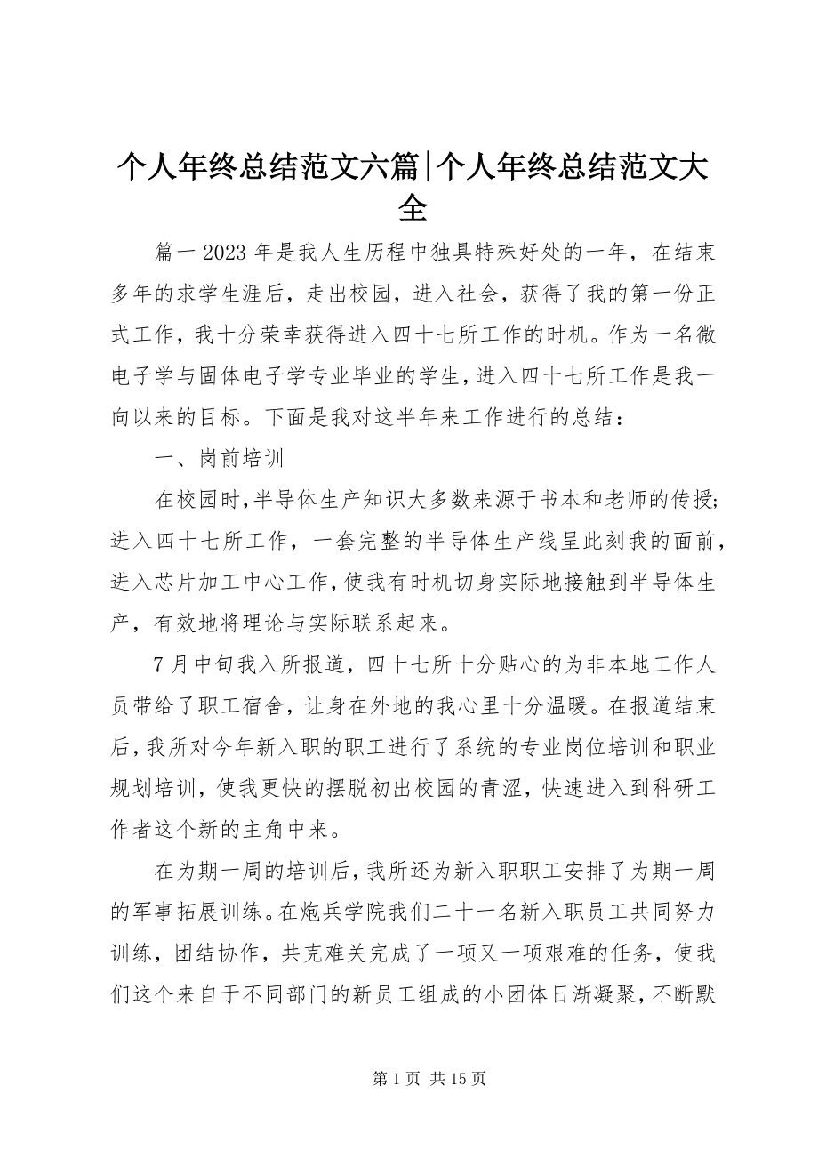 2023年个人年终总结六篇个人年终总结大全.docx_第1页