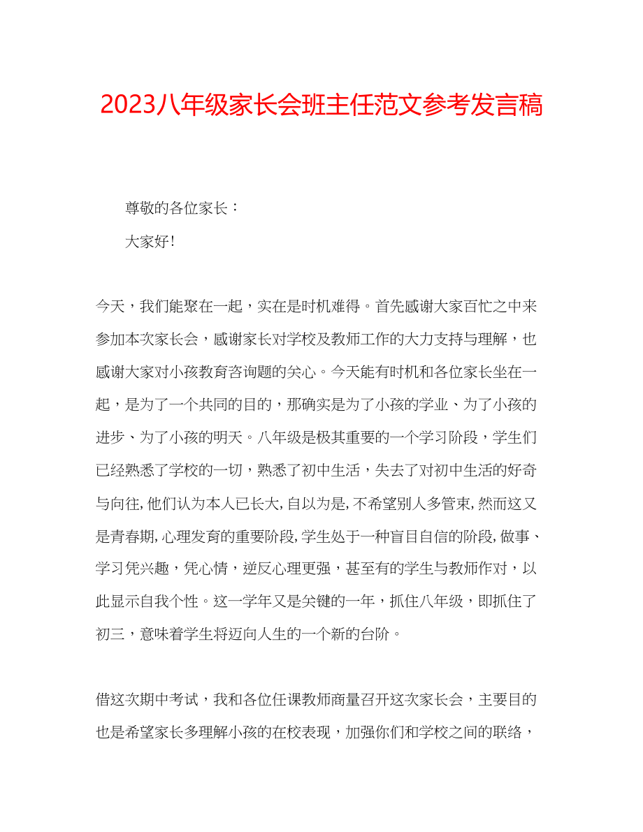 2023年八级家长会班主任范文发言稿.docx_第1页