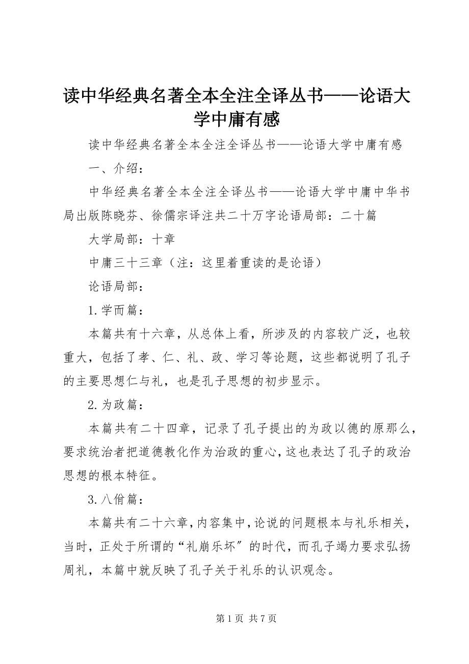 2023年读《中华经典名著全本全注全译丛书——论语大学中庸》有感.docx_第1页