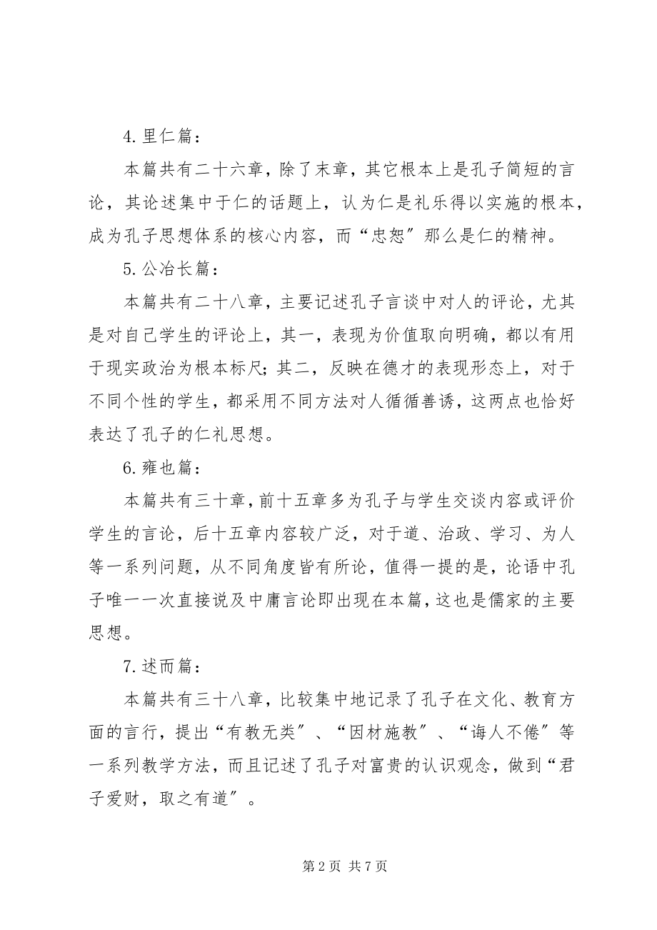 2023年读《中华经典名著全本全注全译丛书——论语大学中庸》有感.docx_第2页