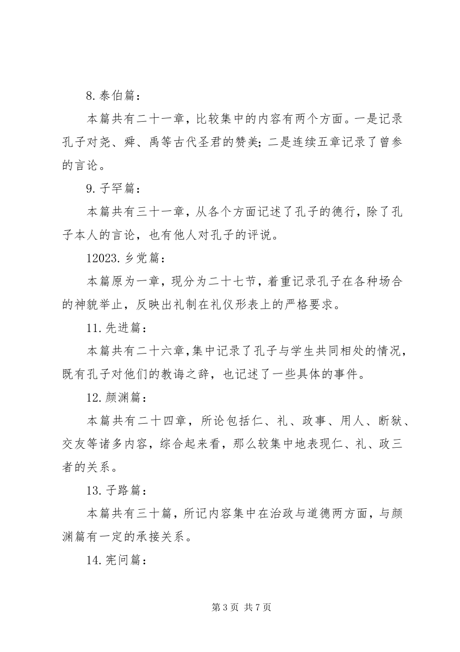 2023年读《中华经典名著全本全注全译丛书——论语大学中庸》有感.docx_第3页