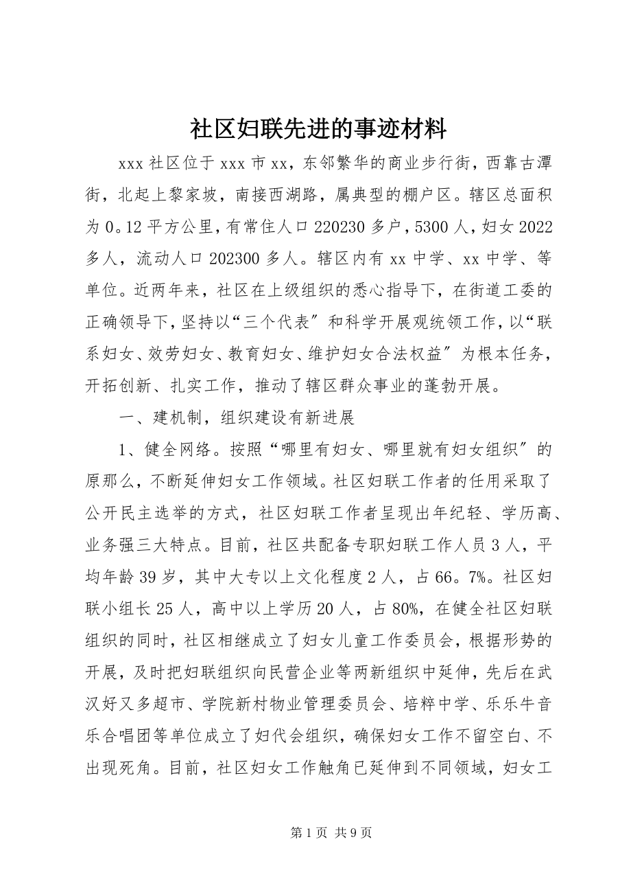 2023年社区妇联先进的事迹材料.docx_第1页