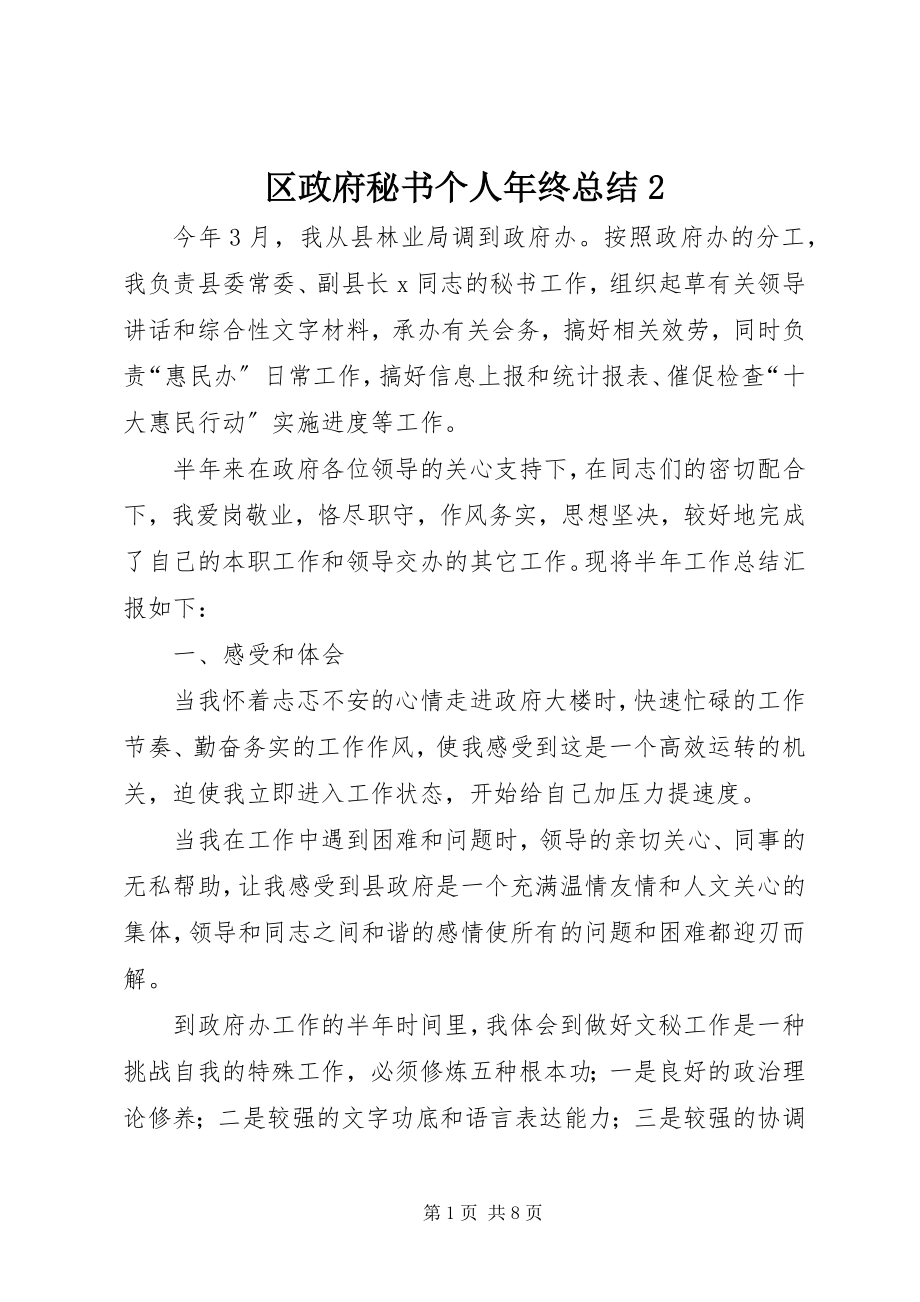 2023年区政府秘书个人年终总结2.docx_第1页