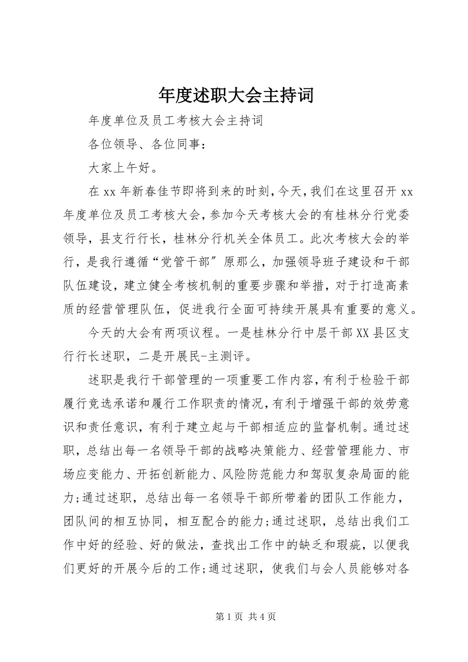 2023年述职大会主持词.docx_第1页