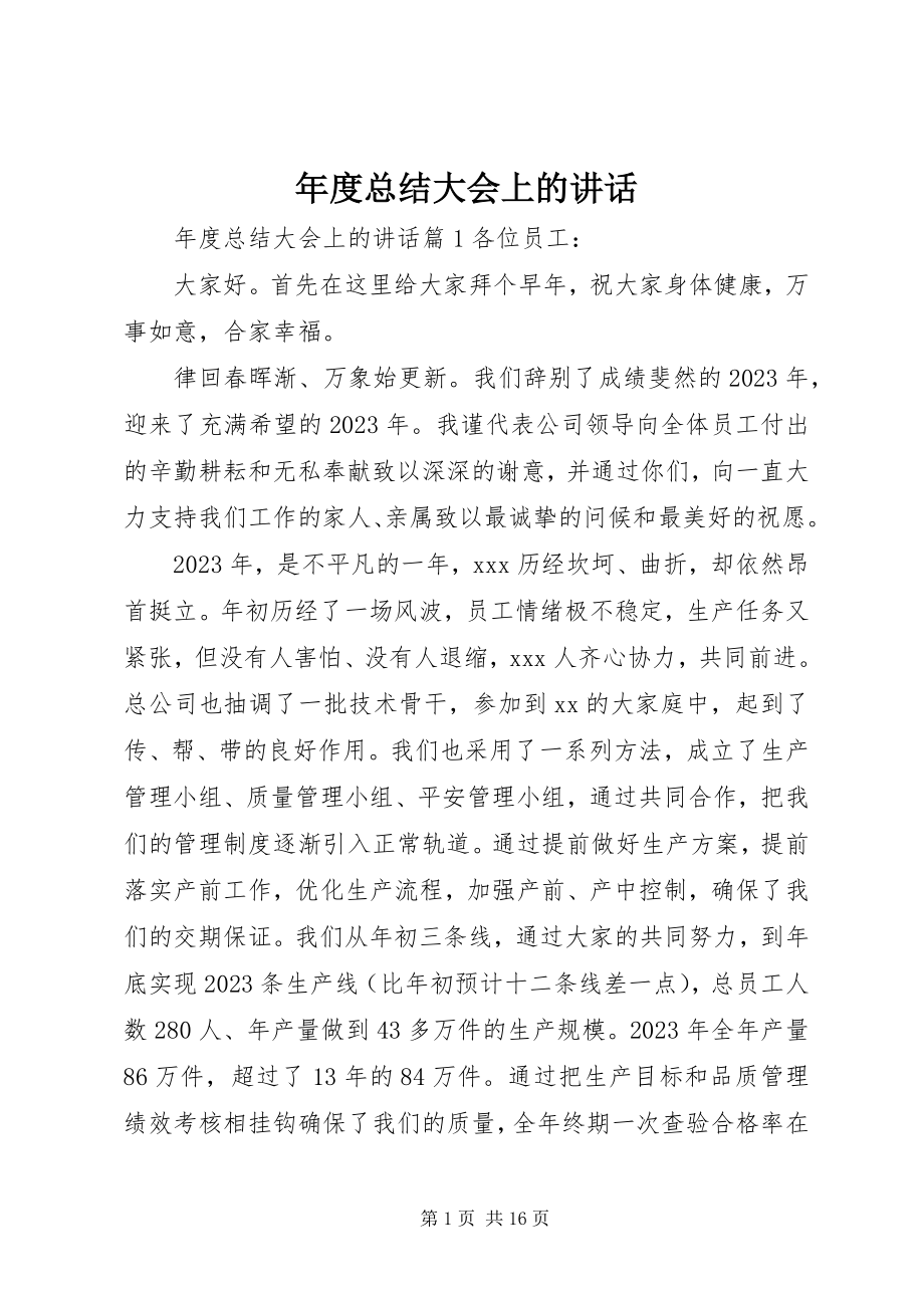 2023年总结大会上的致辞.docx_第1页