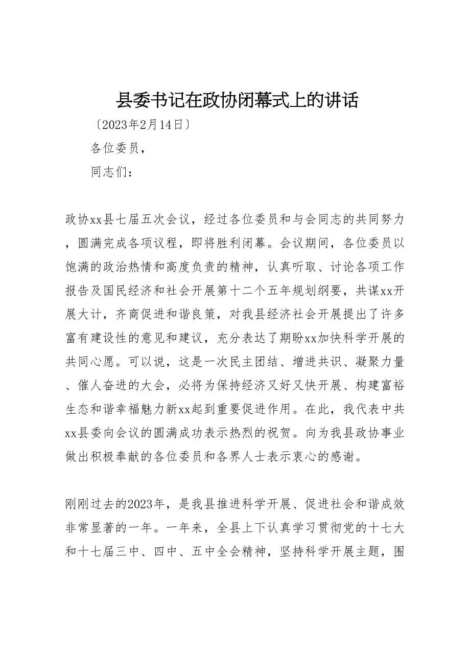 2023年县委书记在政协闭幕式上的致辞.doc_第1页