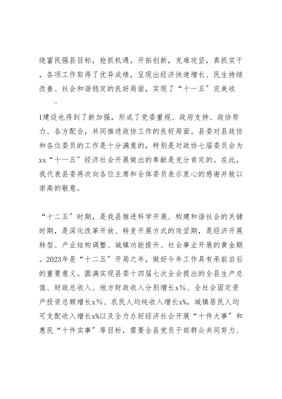 2023年县委书记在政协闭幕式上的致辞.doc_第2页