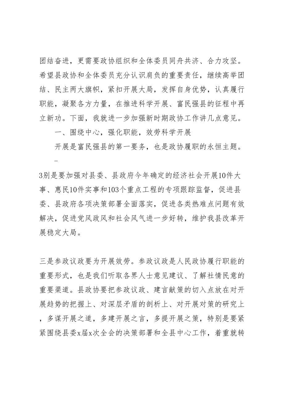 2023年县委书记在政协闭幕式上的致辞.doc_第3页